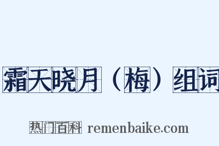 霜天晓月（梅）组词是什么意思的图片